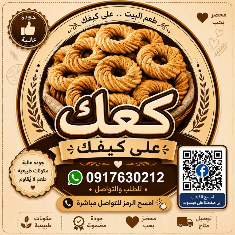 كعك على كيفك — كعك بيتي طازج محضّر بحب